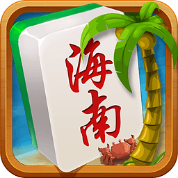 海南麻将客户端