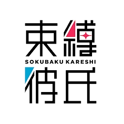 束缚彼氏客户端