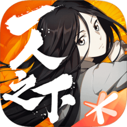 一人之下无限道具版