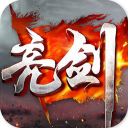 亮剑手游汉化版