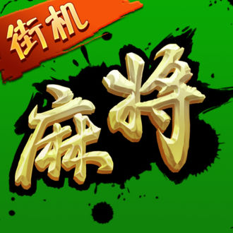 街机麻将超级大满贯2公测版