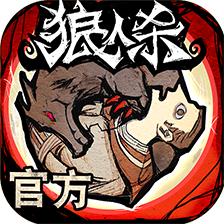 狼人杀客户端