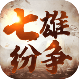 七雄纷争加强版