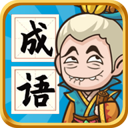 成语封神榜国服
