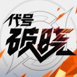 王者荣耀代号破晓免登录版