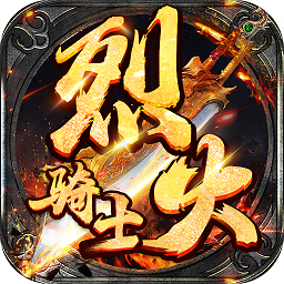 烈火骑士免登录版
