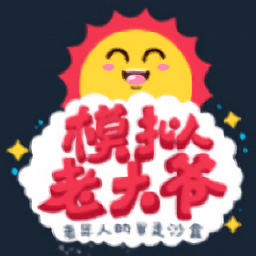 老大爷模拟器国际服