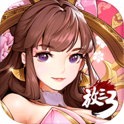 放开那三国3老版本