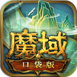 魔域口袋版游戏国服