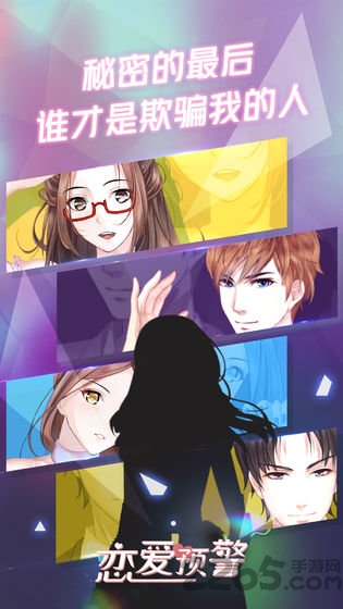 恋爱预警唯一的谎言最新版 恋爱预警唯一的谎言游戏下载