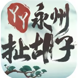 永州扯胡子测试服