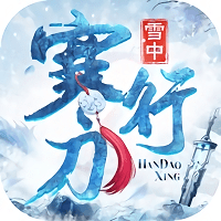 雪中寒刀行国服