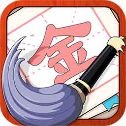 提笔不忘字无敌版