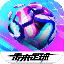 未来足球内测版