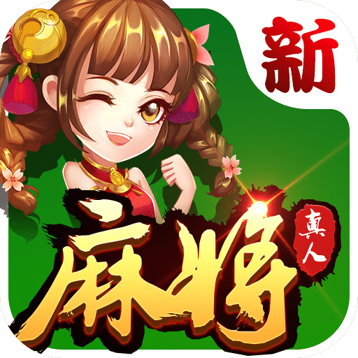 欢乐真人麻将完整版