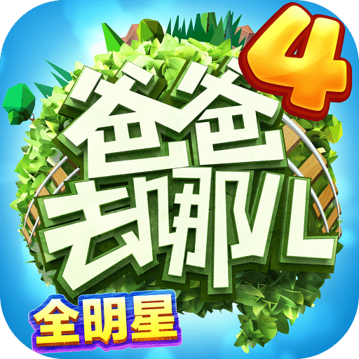 爸爸去哪儿红包版