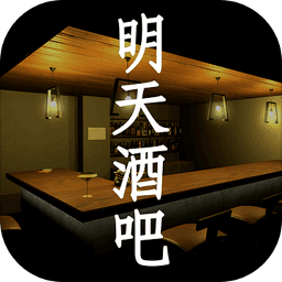 明天酒吧汉化版