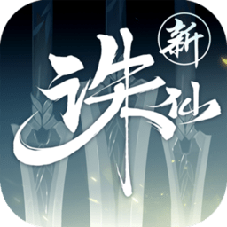 诛仙免登录版