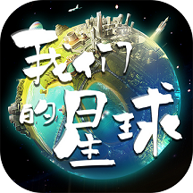 我们的星球无限金币版