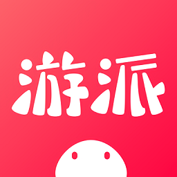 游派app完整版