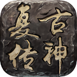 复古传神旧版本