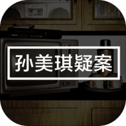 孙美琪老版本