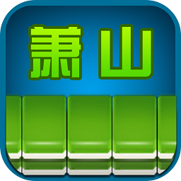 边锋萧山麻将完整版
