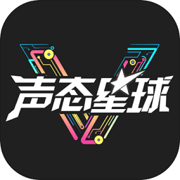 声态星球bt版