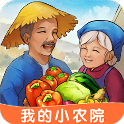 我的小农院游戏国际服