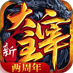新大主宰网页版