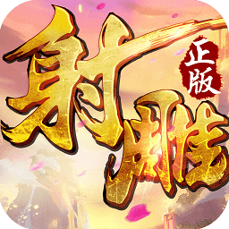射雕英雄传无限钻石版