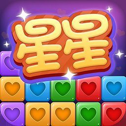 经典消星星正式服