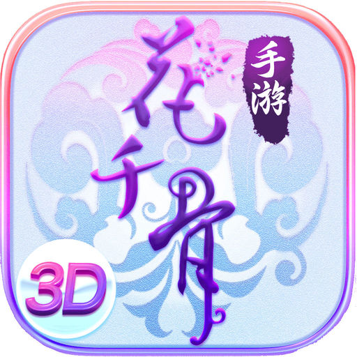 花千骨经典版