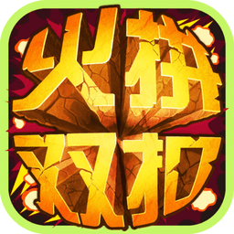温州火拼双扣游戏完整版