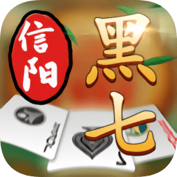 信阳黑七旧版本