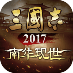 三国志2017红包版
