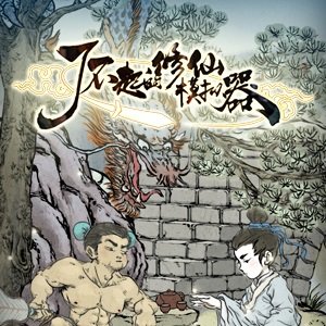 了不起的修仙模拟器红包版
