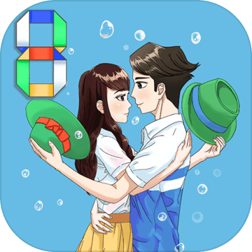 拆散情侣大作战8经典版