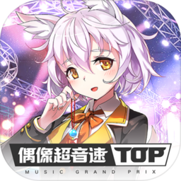 偶像超音速战略版