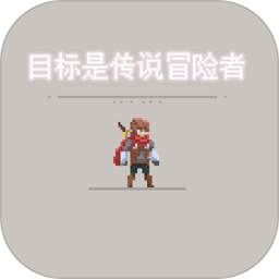 目标是传说级冒险者正式服