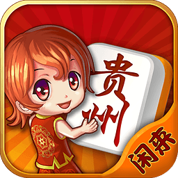 闲来贵州麻将测试服