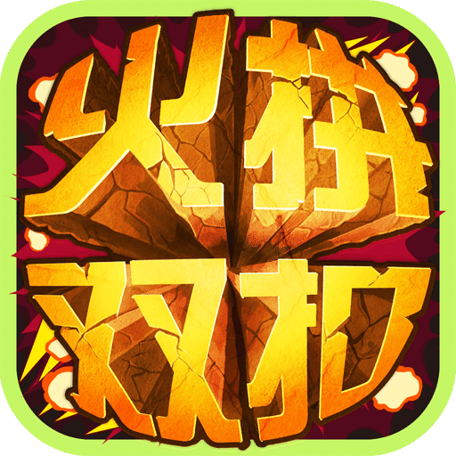 火拼双扣公测版