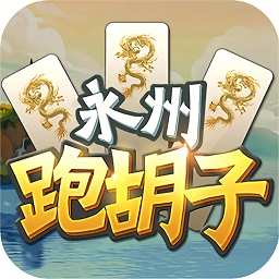 永州跑胡子客户端