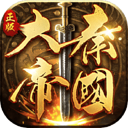 大秦帝国之帝国烽烟旧版本