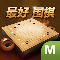 最好围棋bt版