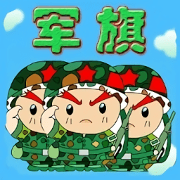 智游军棋经典版