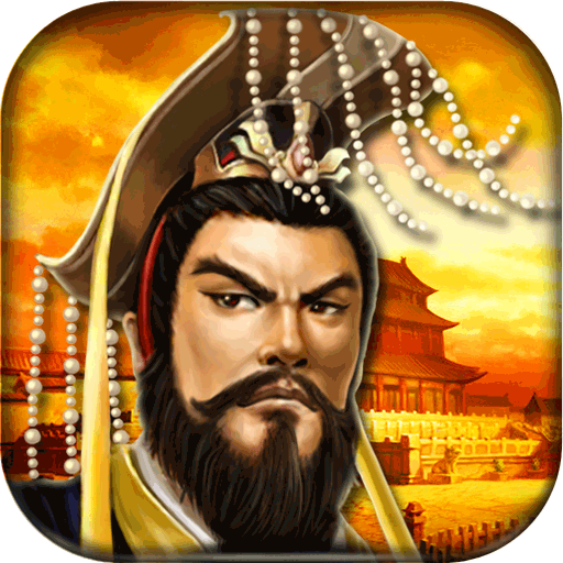 帝王三国电脑版