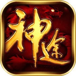 一起玩神途游戏官服