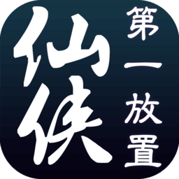 仙侠第一放置经典版