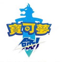 宝可梦剑盾国服